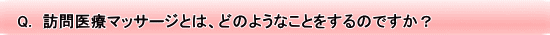 Q.@KÃ}bT[WƂ́Aǂ̂悤ȂƂ̂łH 